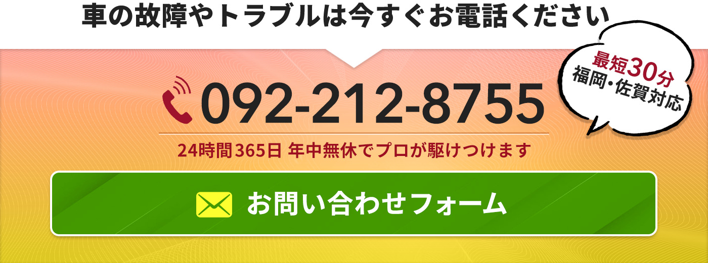 車の故障やトラブルは今すぐお電話ください